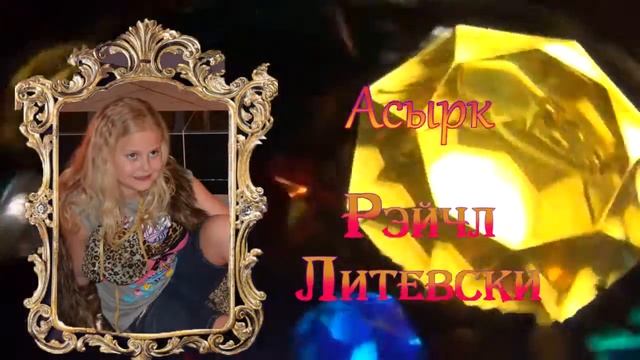 Королевство Кривых Зеркал (Лине 5 лет) Часть 2 смотреть онлайн