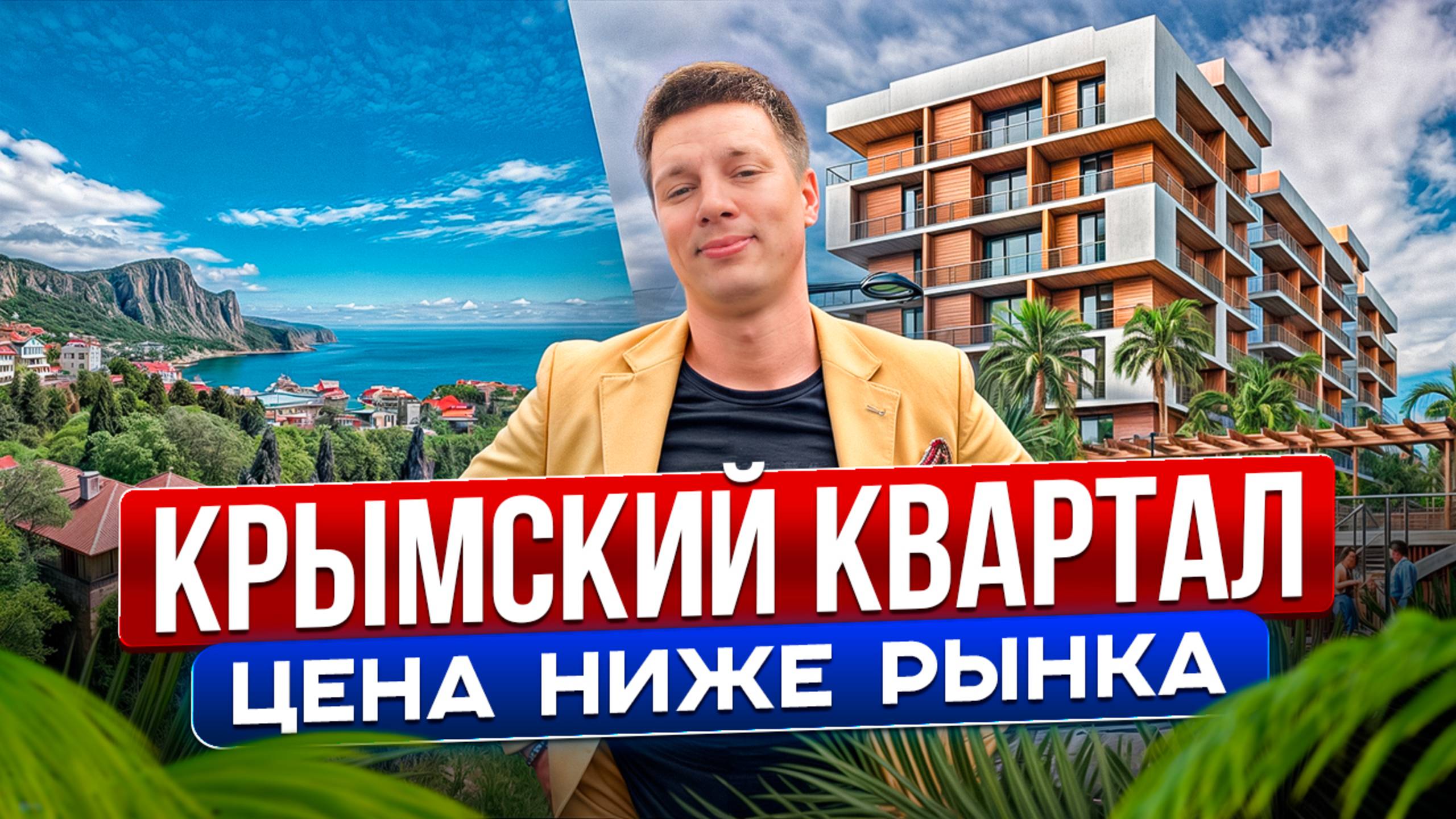 ШИКАРНЫЕ АПАРТАМЕНТЫ в ЯЛТЕ с БОМБИЧЕСКИМ ВИДОМ на СТАРТЕ ПРОДАЖ!
