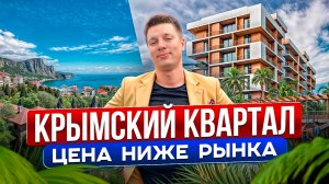 ШИКАРНЫЕ АПАРТАМЕНТЫ в ЯЛТЕ с БОМБИЧЕСКИМ ВИДОМ на СТАРТЕ ПРОДАЖ!