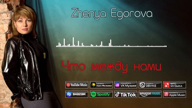 Zhenya Egorova - Что между нами | Премьера