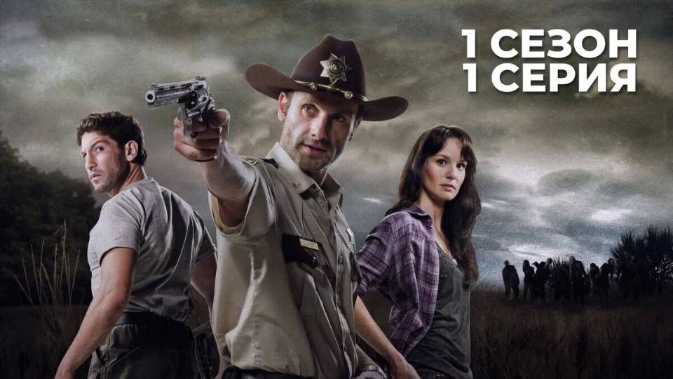 Ходячие мертвецы / The walking dead. 1 сезон 1 серия