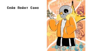 Песня про всех Сансов (1 и 2 часть подряд)