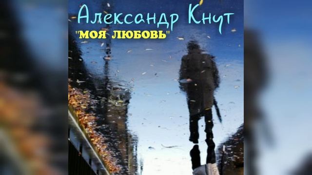 Александр Кнут - "Моя любовь" (авт.О.Газманов) смотреть онлайн