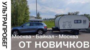 Старт БОЛЬШОГО ПУТЕШЕСТВИЯ!  - Москва - Байкал - Москва