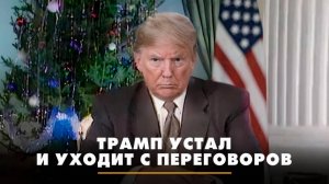 Трамп устал и уходит с переговоров | ЧТО БУДЕТ | 13.06.2025