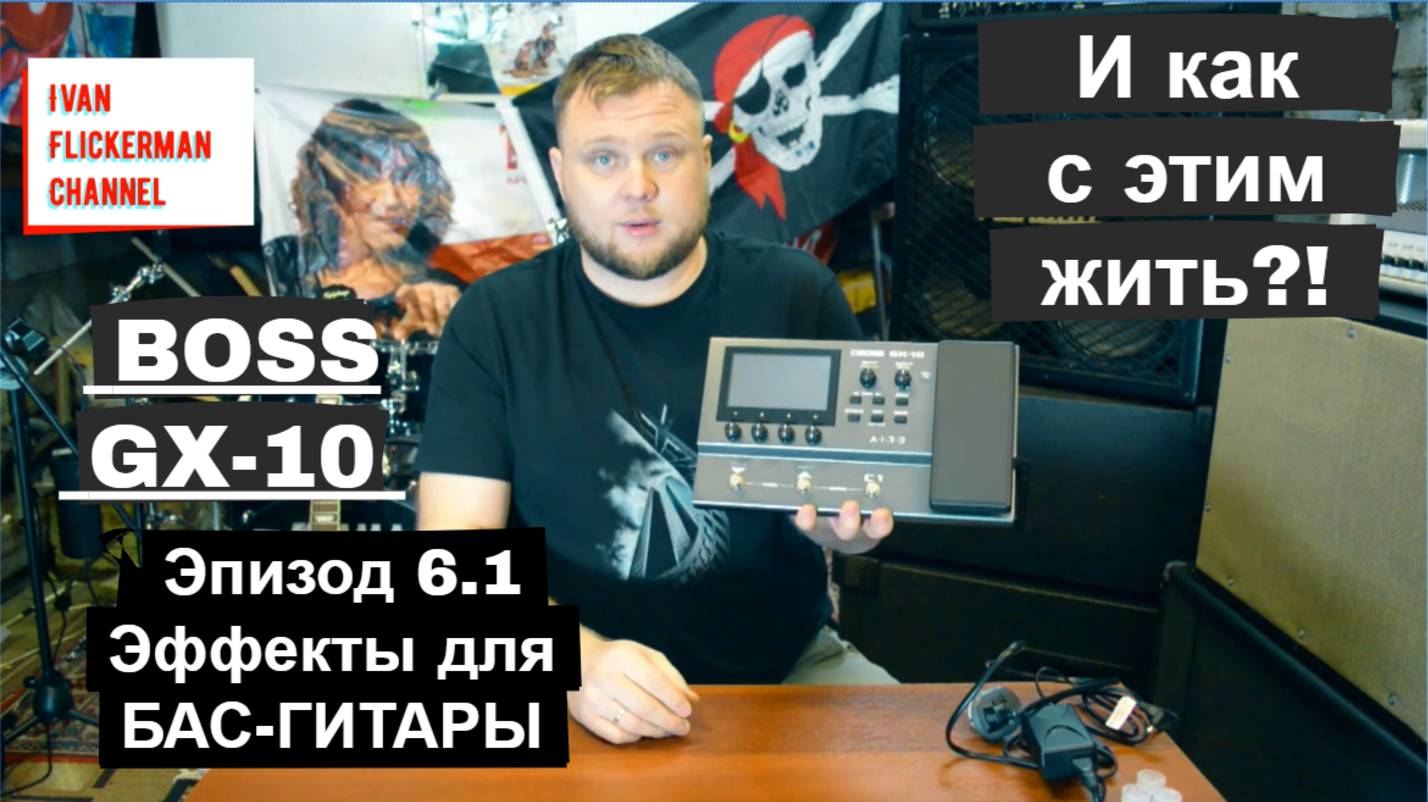 BOSS GX-10 и как с этим жить?! Эпизод 6 часть 1. Эффекты для БАС-гитары. смотреть онлайн