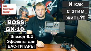 BOSS GX-10 и как с этим жить?! Эпизод 6 часть 1. Эффекты для БАС-гитары.