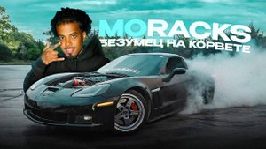 Самый Опасный Корвет в Америке! MO RACKS!