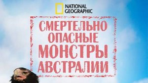 Смертельно опасные монстры Австралии. 1 серия. Хладнокровные убийцы | NAT Geo