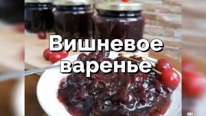 Вишневое варенье 🍒 - Варенье всего из 2 ингредиентов-простой рецепт вишневого варенья