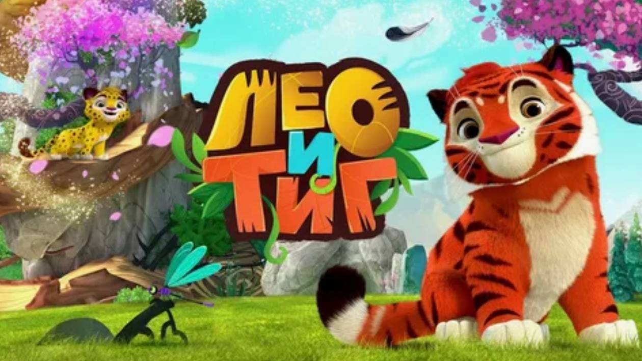 ЛЕО И ТИГ ПРИКЛЮЧЕНИЯ В ТАЙГЕ. МУЛЬТИК ИГРА ДЛЯ ДЕТЕЙ