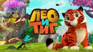 ЛЕО И ТИГ ПРИКЛЮЧЕНИЯ В ТАЙГЕ. МУЛЬТИК ИГРА ДЛЯ ДЕТЕЙ