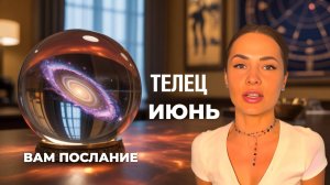 гороскоп для тельцов на июнь 2025! 
Сила тельцов в июне в..