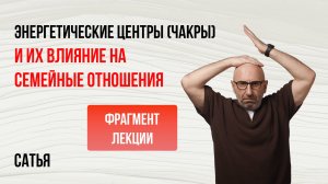 Сатья. Энергетические центры (чакры) и их влияние на семейные отношения