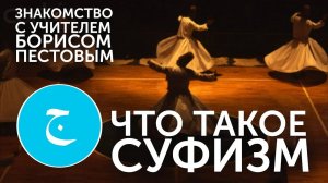 Глава 1. Знакомство с суфизмом. Суфийский Учитель Борис Пестов (Джелаладдин)