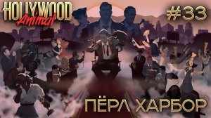 ПРОХОЖДЕНИЕ HOLLYWOOD ANIMAL: Пёрл Харбор #33