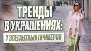 Тренды в украшениях: 7 элегантных примеров