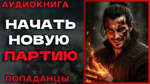 НАЧАТЬ НОВУЮ ПАРТИЮ Аудиокнига #аудиокнига #аудиокниги #попаданец #попаданцы