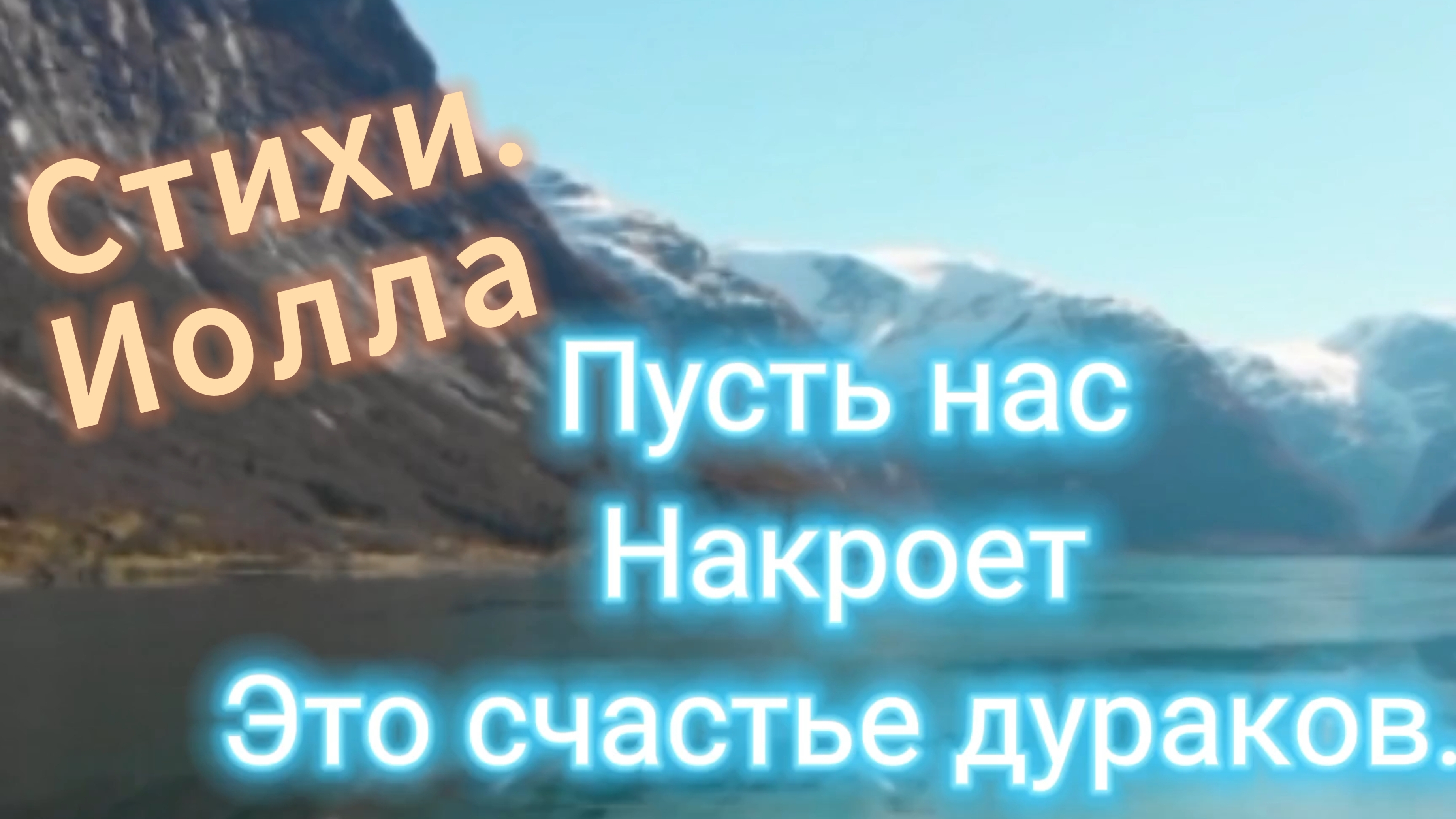 Мой капитан. Стихи о любви. Иолла