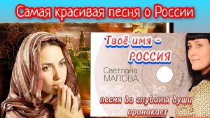 Песня о России  "Твоё имя- Россия" 🇷🇺 Светлана Малова.