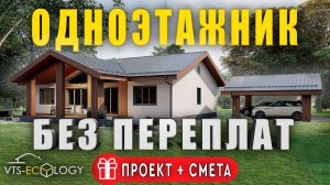СТРОИТЕЛЬСТВО ДОМА БЕЗ ЛИШНИХ ЗАТРАТ, где реально СЭКОНОМИТЬ? Обзор проекта - ОДНОЭТАЖНИК 158 м2
