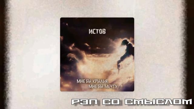 ИСТОВ-Мне бы крылья,мне бы мечту.