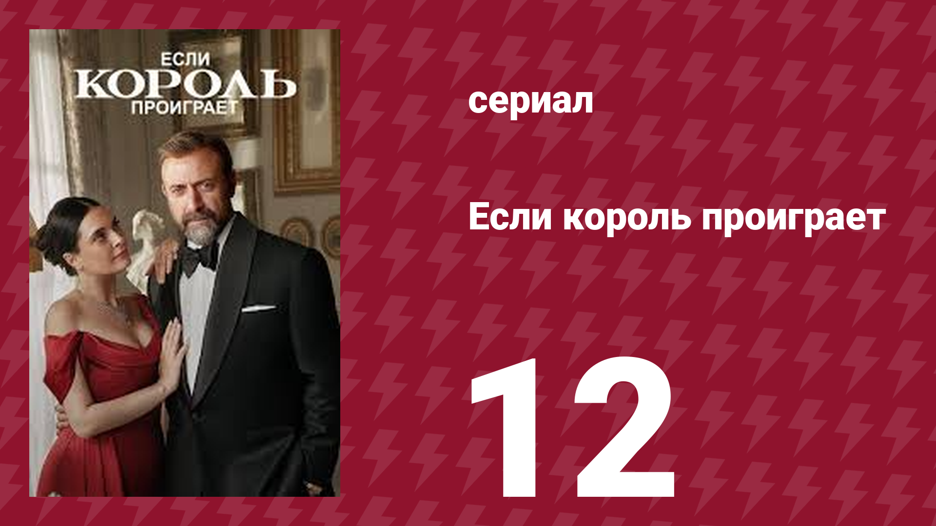 Если король проиграет 12 серия (сериал, 2025)