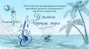XXII Международный конкурс-фестиваль "У САМОГО ЧЕРНОГО МОРЯ". Сочи, РДК "Адлер". (14 июня 2025)