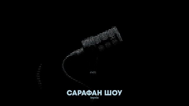 САРАФАН ШОУ смотреть онлайн