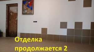 Переделка сарая в ... Отделка продолжается 2