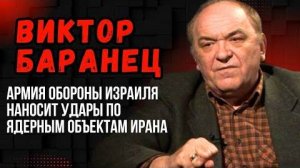 Виктор Баранец. Израиль атаковал Иран. Погибли генералы и ученые-ядерщики.