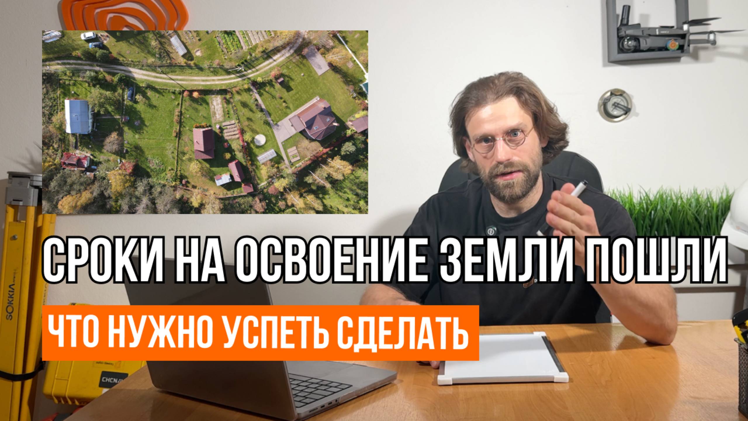 ОСВОЕНИЕ УЧАСТКА: что обязан сделать собственник // 3 года на землю, 7 лет на дом // Геомер групп