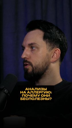 Анализы на аллергию: почему они бесполезны?