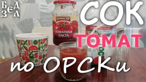 Томатный СОК из пасты - делаем хороший и вкусный помидоровый напиток по ОРСКи как мы в ОРСКэ.