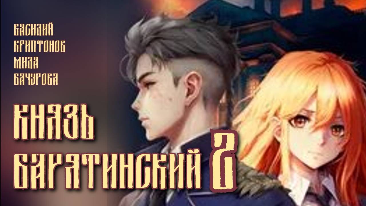 Князь Барятинский 2. Главы 1 - 9 смотреть онлайн