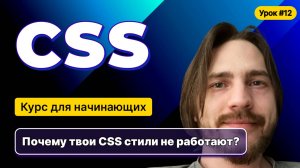 HTML, CSS для начинающих - Полный курс (2025). Урок №12:CSS: Вес селекторов
