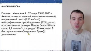 Анализ ликвора - Гнойный менингококковый менингит