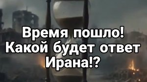ВРЕМЯ ПОШЛО Какой будет ОТВЕТ ИРАНА?