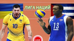 ВОЛЕЙБОЛ ЛИГА НАЦИЙ (МУЖЧИНЫ).  УКРАИНА - КУБА.  ПРЯМАЯ ТРАНСЛЯЦИЯ