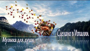 СДЕЛАНО В ИТАЛИИ - МУЗЫКА ДЛЯ ДУШИ (пианино)