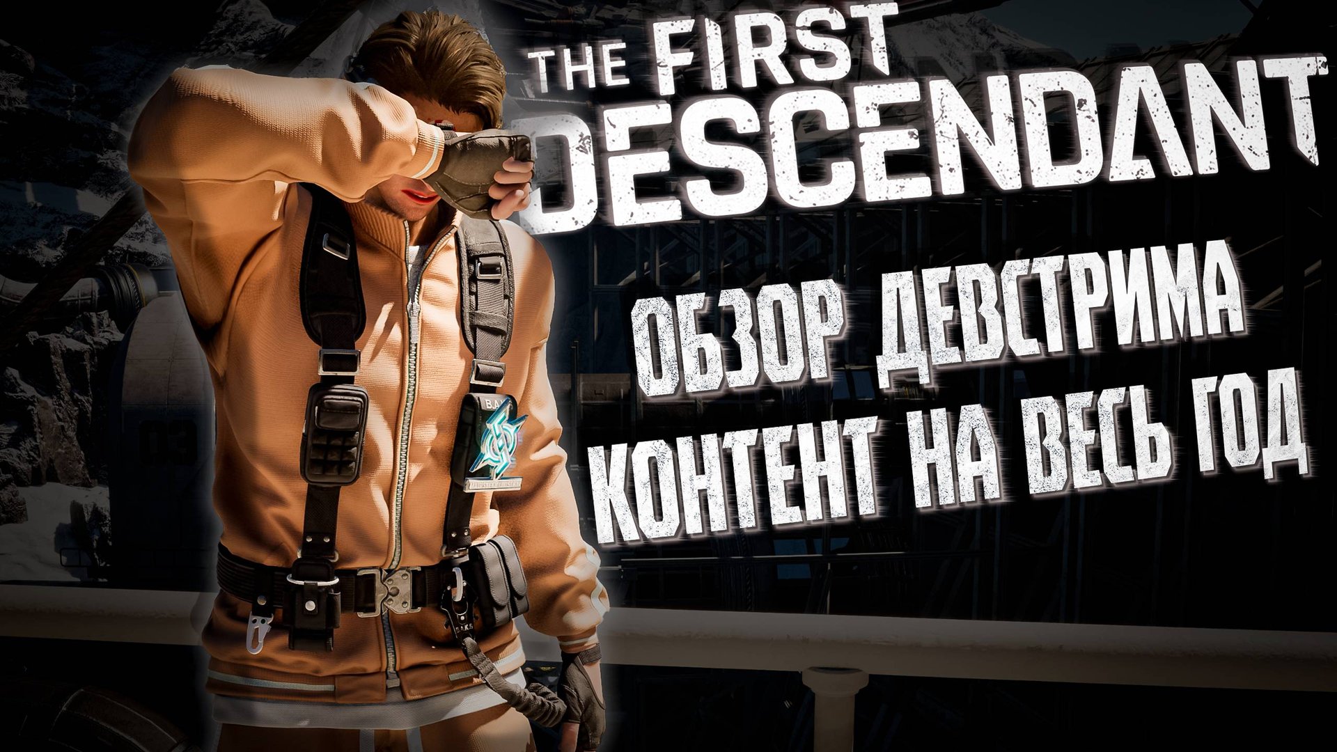 ОБЗОР ДЕВСТРИМА - THE FIRST DESCENDANT | 3 СЕЗОН, ГРЯДУЩИЕ ОБНОВЛЕНИЕ | #thefirstdescendant #tfd