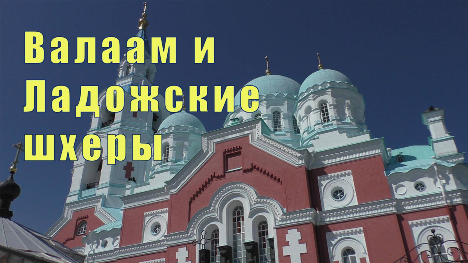 ВАЛААМ И ЛАДОЖСКИЕ ШХЕРЫ / 27 мая 2025