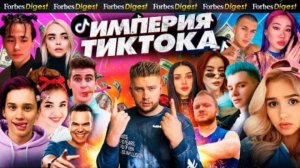 Миллионы Милохина, конфликт Саевой, Покров и Бабич, Ева и Гэри, США VS КИТАЙ / БИЗНЕС-ИМПЕРИЯ TIKTOK