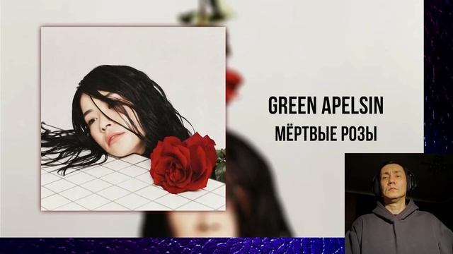 Мёртвые розы - Green Apelsin I РЕАКЦИЯ НА GREEN APELSIN I  КАКОЙ-ЖЕ КР смотреть онлайн