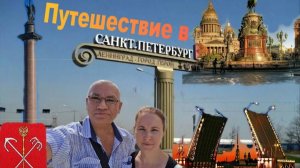 Путешествие из Тамбова в Санкт Петербург и обратно.