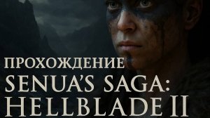 Senua’s Saga Hellblade 2 • Глава 5 Бардарвик • Прохождение без комментариев
