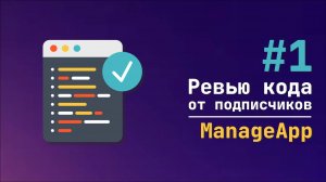 #1 Ревью кода от подписчиков ManageApp