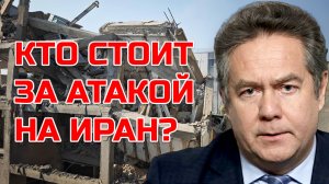 Николай ПЛАТОШКИН | ИЗРАИЛЬ АТАКОВАЛ ИРАН | ЧТО ДАЛЬШЕ?