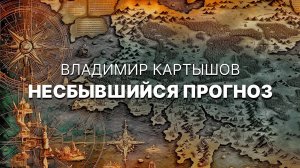 Владимир Картышов - Несбывшийся Прогноз (2025) (HD)