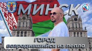 Беларусь/Минск/ожидания и реальность/первые впечатления/история/метро/прогулка по городу/страхи/итог